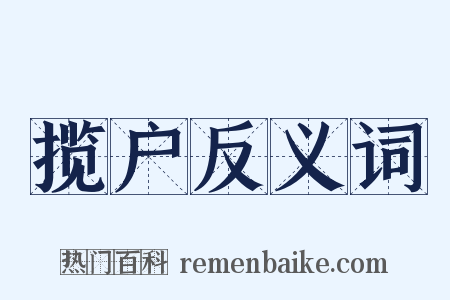 揽户反义词是什么意思的图片